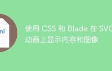 使用 CSS 和 Blade 在 SVG 动画上显示内容和图像