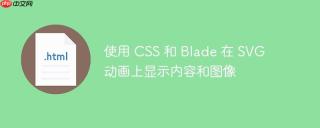 使用 CSS 和 Blade 在 SVG 动画上显示内容和图像
