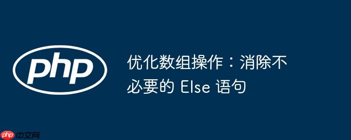 优化数组操作：消除不必要的 else 语句