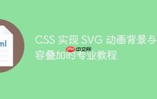 CSS 实现 SVG 动画背景与内容叠加的专业教程
