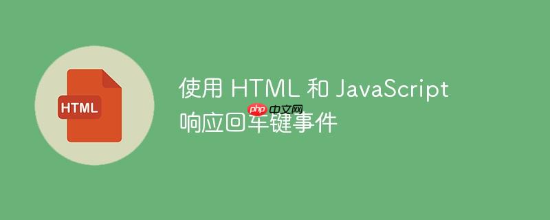 使用 HTML 和 JavaScript 响应回车键事件