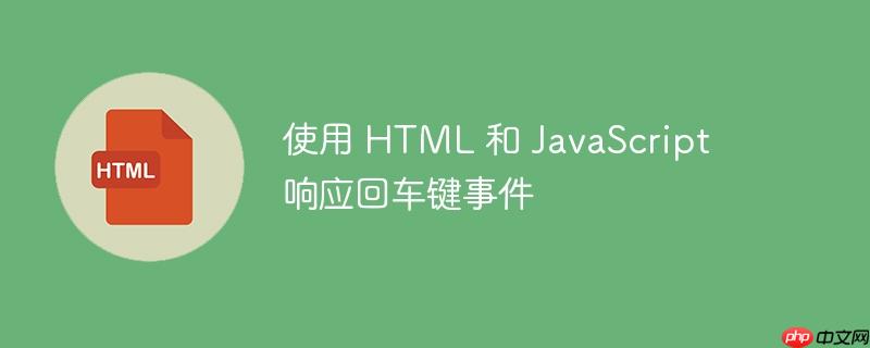 使用 html 和 javascript 响应回车键事件