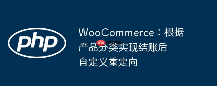 WooCommerce：根据产品分类实现结账后自定义重定向-小浪学习网
