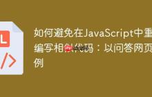 如何避免在JavaScript中重复编写相似代码：以问答网页为例