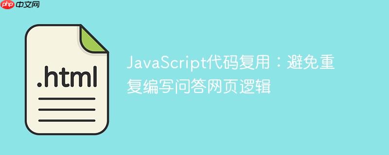 javascript代码复用：避免重复编写问答网页逻辑