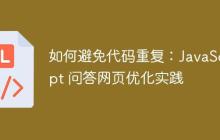 如何避免代码重复：JavaScript 问答网页优化实践