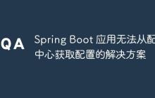 Spring Boot 应用无法从配置中心获取配置的解决方案