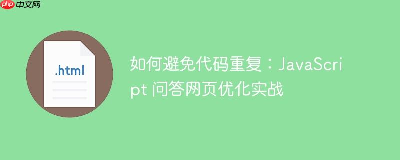 如何避免代码重复：javascript 问答网页优化实战