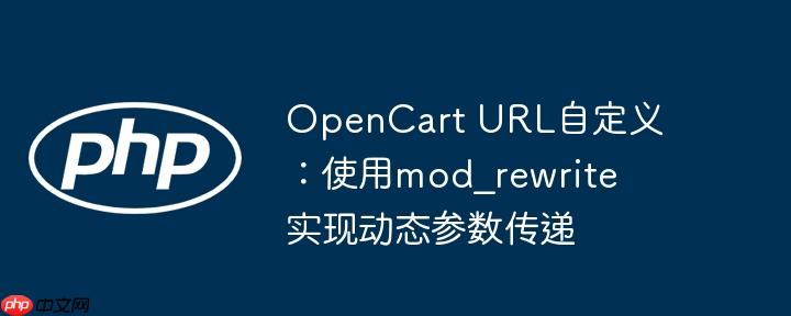 opencart url自定义：使用mod_rewrite实现动态参数传递