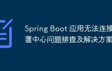 Spring Boot 应用无法连接配置中心问题排查及解决方案
