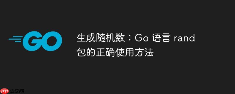 生成随机数：Go 语言 rand 包的正确使用方法-小浪学习网