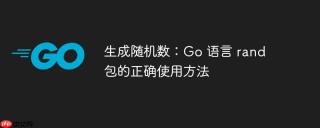 生成随机数：go 语言 rand 包的正确使用方法
