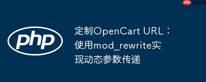 定制OpenCart URL：使用mod_rewrite实现动态参数传递-小浪学习网