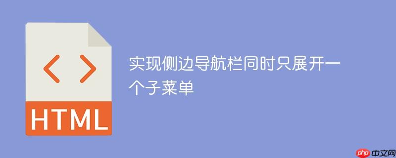 实现侧边导航栏同时只展开一个子菜单-小浪学习网