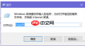Win10系统小娜打不开了怎么办？小娜语音助手打不开了解决方法