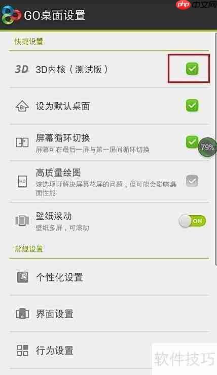Go桌面3D特效设置教程