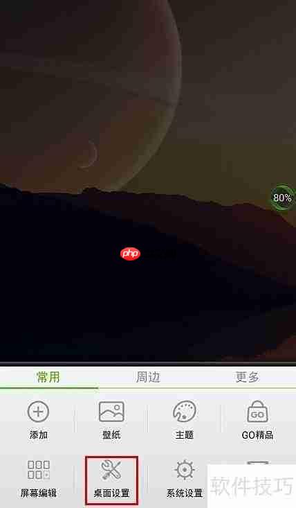 Go桌面3D特效设置教程