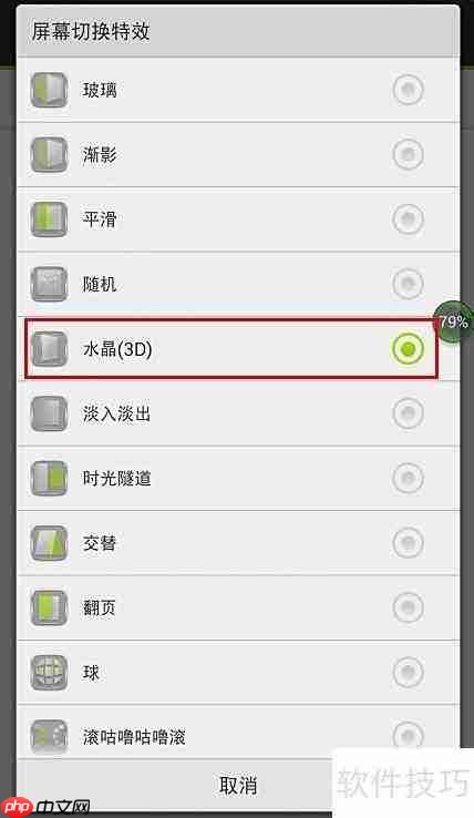 Go桌面3D特效设置教程