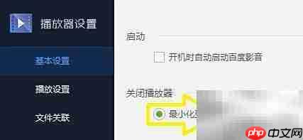 百度影音关闭退出设置