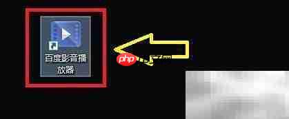 百度影音关闭退出设置