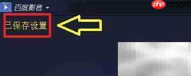 百度影音关闭退出设置