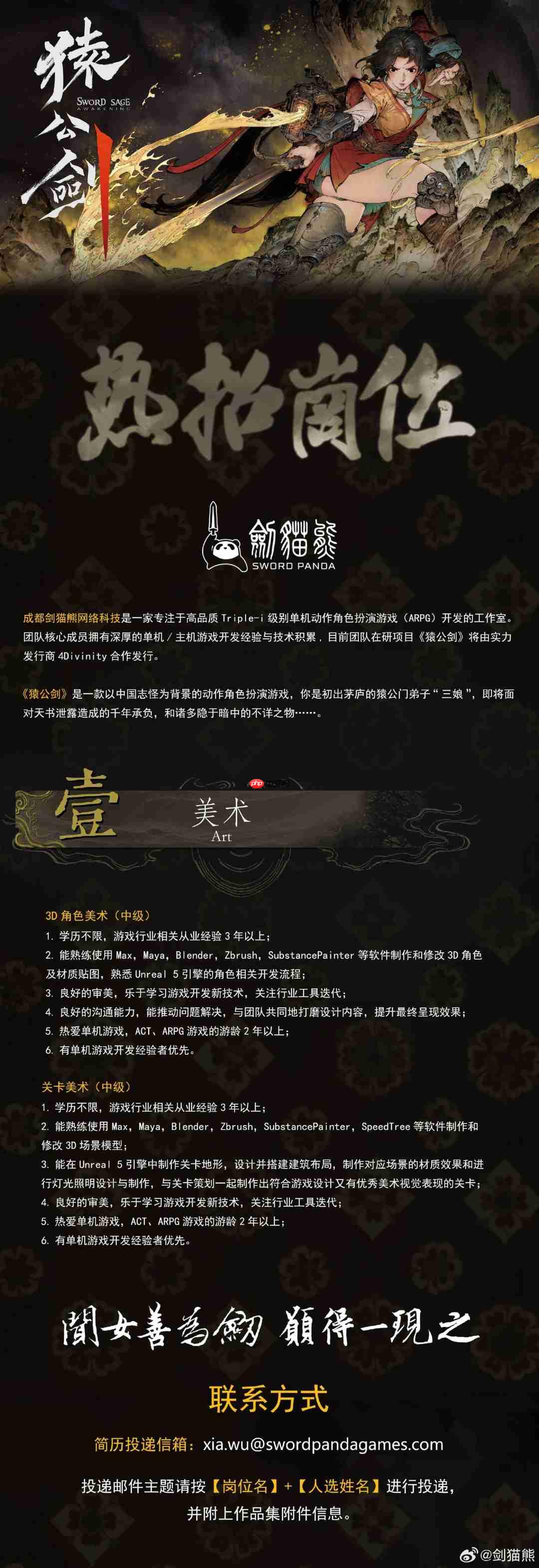国产武侠《猿公剑》招人 想开发单机的人才快来