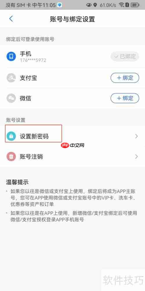 安卓违章助手密码设置方法