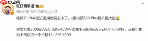  荣耀畅玩 70 Plus 被曝近期发布 搭载 7000mAh 大电池 