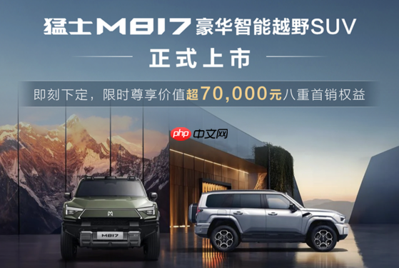 东风x华为智野第一车!猛士M817正式上市 31.99万起