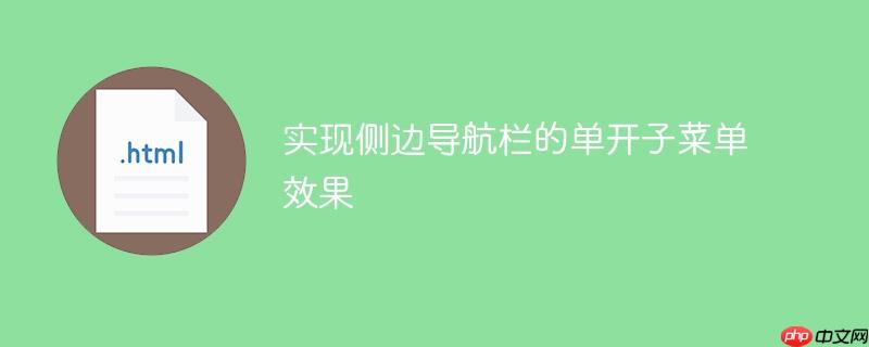 实现侧边导航栏的单开子菜单效果