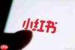 小红书举报成功后对方会受到什么惩罚