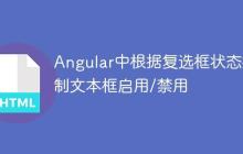 Angular中根据复选框状态控制文本框启用/禁用