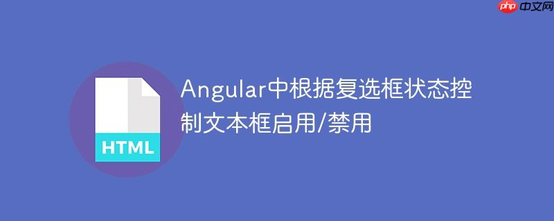Angular中根据复选框状态控制文本框启用/禁用-小浪学习网