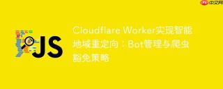 cloudflare worker实现智能地域重定向：bot管理与爬虫豁免策略