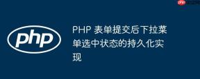 PHP 表单提交后下拉菜单选中状态的持久化实现