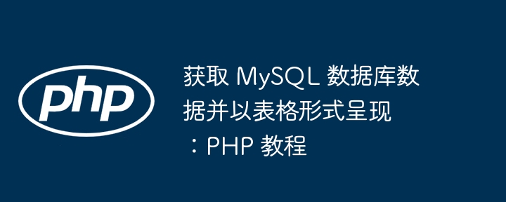 Dapatkan data pangkalan data MySQL dan menjadikannya dalam bentuk jadual: Tutorial PHP