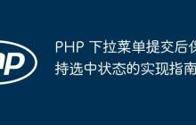 PHP 下拉菜单提交后保持选中状态的实现指南