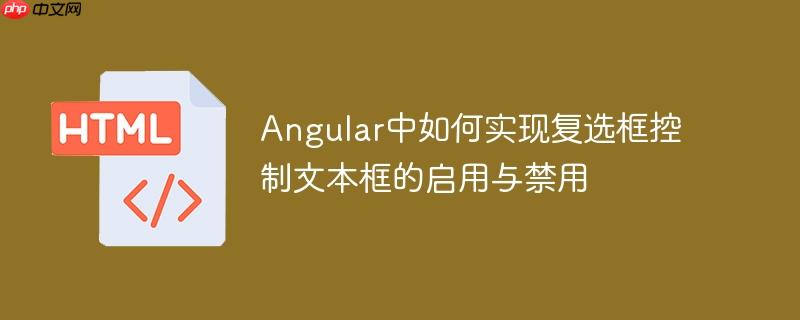 Angular中如何实现复选框控制文本框的启用与禁用