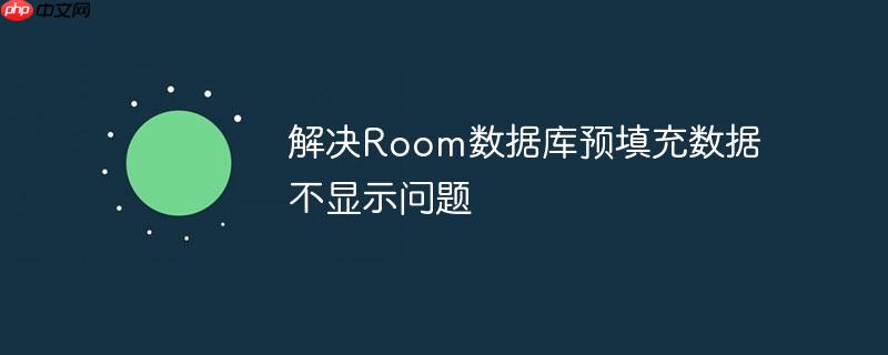 解决Room数据库预填充数据不显示问题-小浪学习网