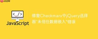 修复Checkmarx中jQuery选择器“未信任数据嵌入”错误