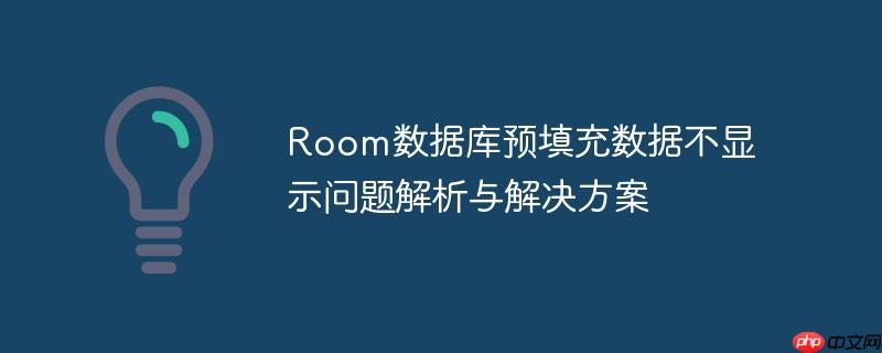 Room数据库预填充数据不显示问题解析与解决方案-小浪学习网
