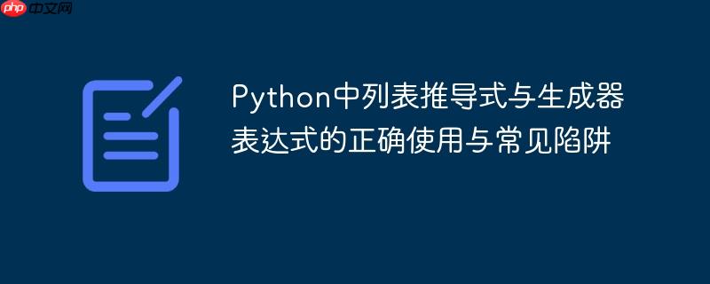 Python中列表推导式与生成器表达式的正确使用与常见陷阱
