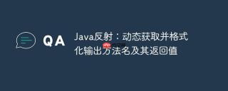 Java反射：动态获取并格式化输出方法名及其返回值