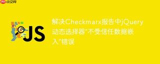 解决Checkmarx报告中jQuery动态选择器“不受信任数据嵌入”错误
