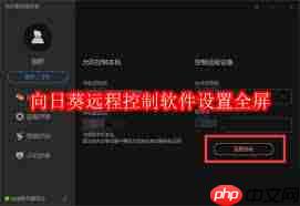 向日葵远程控制软件如何设置全屏
