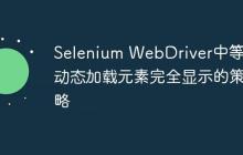 Selenium WebDriver中等待动态加载元素完全显示的策略