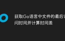 获取Go语言中文件的最后访问时间并计算时间差