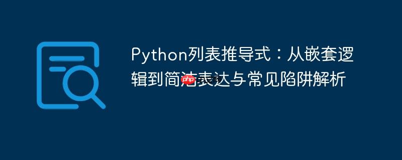 Python列表推导式：从嵌套逻辑到简洁表达与常见陷阱解析
