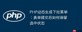 PHP动态生成下拉菜单：表单提交后如何保留选中状态
