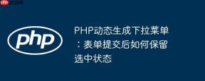 PHP动态生成下拉菜单：表单提交后如何保留选中状态